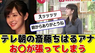 テレ朝の斎藤ちはるアナお〇が張ってしまう #パワー美女芸能ch #エンタメパーク #2ch