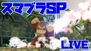 [スマブラSP]視聴者参加型！誰でもどうぞ！[概要欄読んでね]