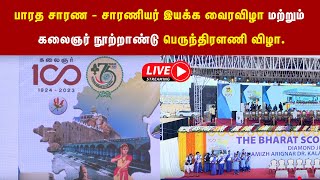 🔴LIVE : பாரத சாரண - சாரணியர் இயக்க வைரவிழா மற்றும் கலைஞர் நூற்றாண்டு பெருந்திரளணி விழா  I VNews 24x7