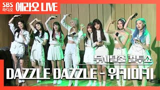 [컬투쇼] 최초공개✨ DAZZLE DAZZLE - 위키미키(Weki Meki) LIVE