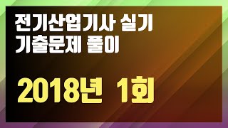 2018년 1회 [전기산업기사 실기 기출문제 / 동일출판사]