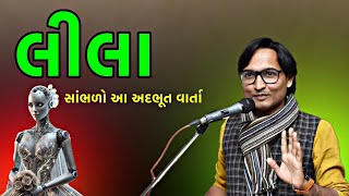 લીલા - સાંભળો એક અદ્ભૂત વાર્તા - Vishal Bhadani