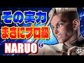 【スト6】その実力 まさにプロ級 なるお (ジェイミー) 【STREET FIGHTER 6】