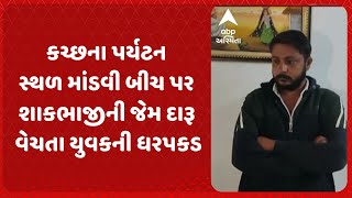 Kutch News | કચ્છના પર્યટન સ્થળ માંડવી બીચ પર શાકભાજીની જેમ દારૂ વેચતા યુવકની ધરપકડ