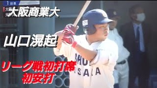 大阪商業大学  山口滉起  リーグ戦初打席初安打(大阪東リトルリーグ-中百舌鳥ボーイズ-智辯和歌山)【2023年関西六大学野球春季リーグ戦】