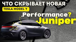 Новые детали про Model Y Juniper: камера, франк, реальные фото и видео машины. Это что, Performance?