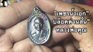 หลวงพ่อคูณ เพชรน้ำเอก บล็อคเงินด่านสั้นปี36 เนื้อทองเเดง