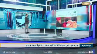 اول مولود في عام 2024 انتظرته امه 12 عاماً واسمته منتظر | ترند العراقية مع عادل جبار