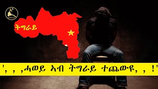 ERISAT: #360 | ', , ,ሓወይ ኣብ ትግራይ ተጨውዩ, , !'