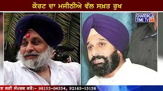 Drug Case ਤੇਂ Bikram Majithia ਦੀਆਂ ਕੀ ਫਿਰ ਵਧੀਆਂ ਮੁਸ਼ਕਿਲਾਂ!, ਦੇਖੋ ਪੂਰੀ ਜਾਣਕਾਰੀ |  Latest News