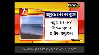 ବଙ୍ଗୋପସାଗର ଉପକୂଳବର୍ତ୍ତୀ ଜିଲ୍ଲାରେ ହାଇ ଆଲର୍ଟ