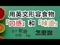 用英语形容食物「口感」和「味道」超级全！酸、甜、苦、辣、软嫩、硬、醋酸味、浓郁这些英语都表达都怎么说？