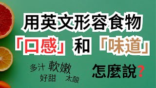 用英文形容食物「口感」和「味道」超級全！酸、甜、苦、辣、軟嫩、硬、醋酸味、浓郁這些英文都表達都怎麼說？