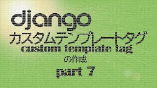 Django: Custom Template Tag (カスタムテンプレートタグ) の実装 part7 - カスタムテンプレートタグ本体の実装 [テンプレート編]