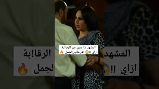 المشهد دا عدي من الرقا!!!!بة ازاي 😱 #رحاب_الجمل 🔥 #فيلم #بنت_من_دار_السلام #viralシ #shortsvideo