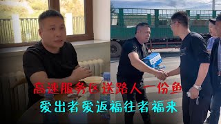 高速服务区送路人一份鱼，爱出者爱返福往者福来｜海哥量地球｜JOJO阿娟｜钟凡｜记录真实生活｜黑龙江｜邓总｜