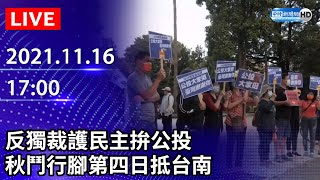 【LIVE直播】反獨裁護民主拚公投　秋鬥行腳第四日抵台南｜2021.11.16 @ChinaTimes