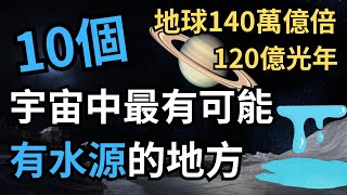 宇宙中10個最有可能有水源的地方! 太陽系的2.5億倍, 地球水量的140萬億倍! 宇宙中的大海洋! #宇宙 #top #水 #top10 #知識 #行星 #星球 #太陽 #太陽系