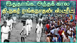 தி.நகர் ரங்கநாதன் ஸ்ட்ரீட்... அப்போ எப்படி இருந்துச்சு தெரியுமா?