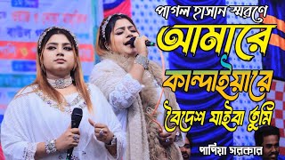 আমারে কান্দাইয়ারে বন্ধু বিদেশে যাইবা তুমি /পাপিয়া সরকার / Tomar Lagi Kainda Kainda / Papiya Sorokar