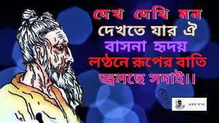 Lonthone Ruper Bati_Lalon shah (Fokir Tuntun shah)