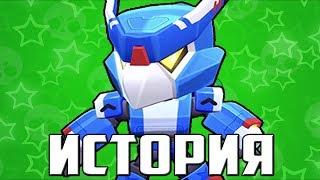 ИСТОРИЯ ВОРОНА-МЕХА | ПОБЕДИЛ МОРТИСА ??? | Истории Brawl Stars