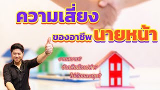 ความเสี่ยงของอาชีพนายหน้า [Bisproperty EP:64]