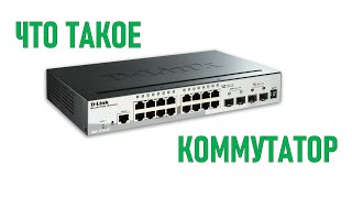 Что такое коммутатор?