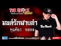 มนต์รักสายดำ คุณต้อง พลพล l theshock13