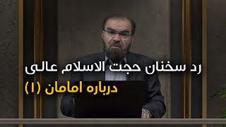 اما ما می پرسیم | رد بر سخنان حجت الاسلام عالی درباره امامان (1)