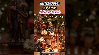 ಆಗಮನಕಾಲ ಡಿಸೆಂಬರ್ ತಿಂಗಳು 4 ನೇ ದಿನ / Advent Season