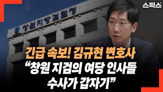 긴급 속보! 강혜경 변호인 김규현 “창원 지검의 여당 주자들 수사가 갑자기 멈칫하더니”