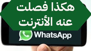 طريقة ايقاف الانترنت عن الواتس اب بدون برامج, وداعاً للإزعاج