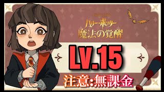 【ハリポタ魔法の覚醒】”レベル１５”の【ロビン】でマスター帯！無双します。〜無課金〜