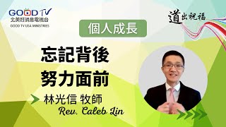 忘記背後 努力面前 | 林光信牧師  | 國際動力福音教會【道出祝福】