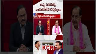 ఉన్న వనరుల్ని వాడుకోలేని దద్దమ్మలు | KCR Exclusive Interview With Rajinikanth -  TV9