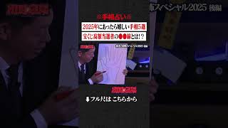 ※手相占い※ 2025年にあったら嬉しい手相5選...宝くじ高額当選者の●●線とは!? #shorts #short #切り抜き