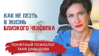 Как не лезть в чужую жизнь? | Не спрашивают - не советуй | Понятный психолог, Таня Давыдова