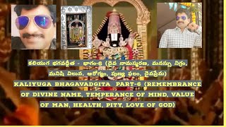 కలియుగ భగవద్గీత - భాగం-6 (దైవ నామస్మరణ, మనస్సు నిగ్రం, మనిషి విలువ, ఆరోగ్యం, పుణ్య ఫలం, దైవప్రేమ)#yt