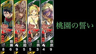 【三国志大戦】桃園の誓い(十一陣)vs紅蓮の覇道(十一陣)