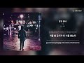 이원 같은 동네 가사 lyrics