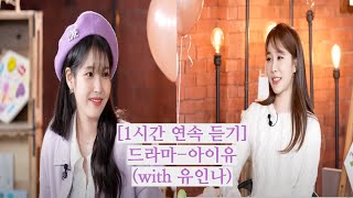 [1시간 연속 듣기] 아이유(IU)-드라마(with  유인나)