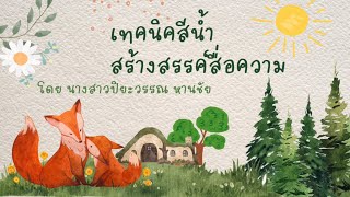 สื่อการสอนศิลปะ เทคนิคสีน้ำสร้างสรรค์สื่อความ