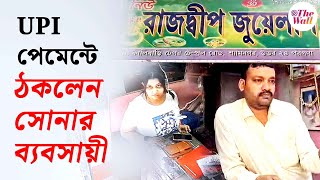 Bangla News | UPI Fraud | গ্রাহকের ইউপিআই পেমেন্টে যেভাবে ঠকলেন সোনার ব্যবসায়ী