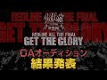 【REDLINE ALL】O.Aオーディション「GET THE GLORY」結果発表！