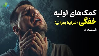 راهنمای کامل امداد رسانی و کمک‌های اولیه برای خفگی