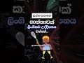 නිකම්ම ඕක කරන්න බෑ මේක නොදැන👎 shortvideo shorts education