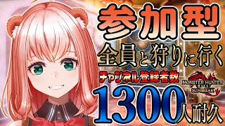 【サンブレイク】チャンネル登録1300人耐久‼参加者さん全員と一狩り行くカワ!【モンハンライズ】