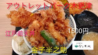 金子半之助の一番高いのを食べてみた。