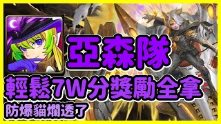 【神魔之塔】防爆貓爛透了 | 輕鬆7W分獎勵全拿 | 縱橫於天際之間 | 亞森隊